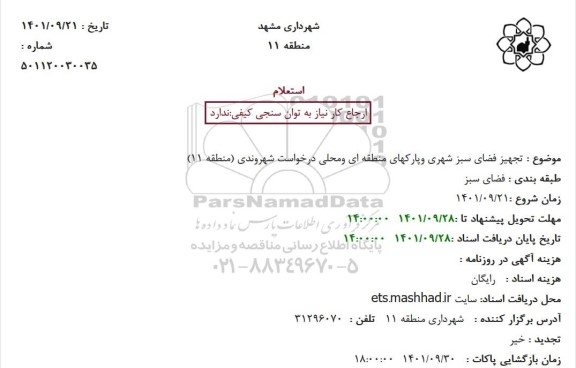 استعلام تجهیز فضای سبز شهری وپارکهای منطقه ای ومحلی درخواست شهروندی (منطقه 11)