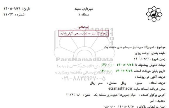 استعلام تجهیزات مورد نیاز سیستم های منطقه یک