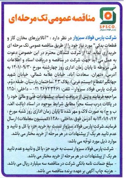 مناقصه آنالایزرهای مخازن گاز و قطعات یدکی 
