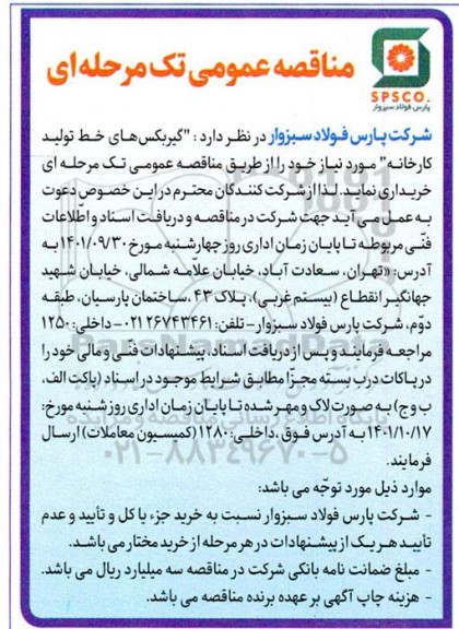 مناقصه عمومی گیربکس خط تولید کارخانه