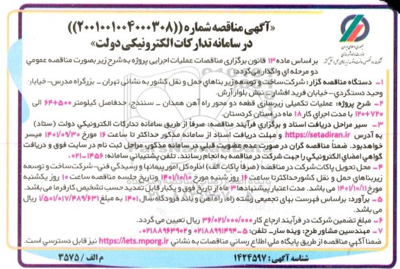 مناقصه عملیات تکمیلی زیرسازی قطعه دو محور راه آهن ...