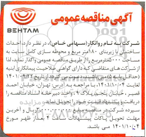 مناقصه احداث ساختمان با زیربنای 180 متر مربع و محوطه سازی کامل سایت 