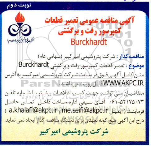 مناقصه تعمیر قطعات کمپرسور رفت و برگشتی هایپر Burckhardt - نوبت دوم 