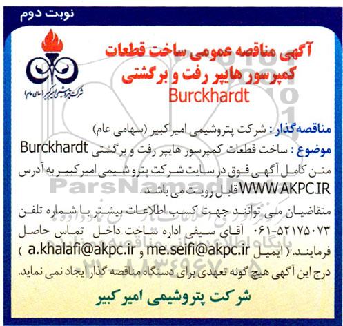 مناقصه ساخت قطعات کمپرسور هایپر رفت و برگشتی Burckhardt - نوبت دوم 