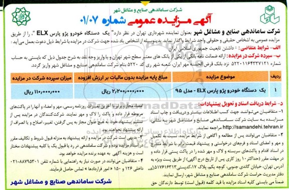 مزایده فروش یک دستگاه خودرو پژو پارس ELX