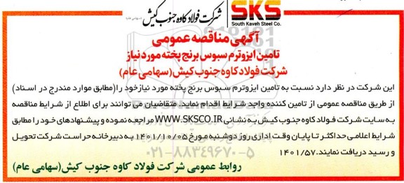 مناقصه تامین ایزوترم سبوس برنج پخته مورد نیاز 