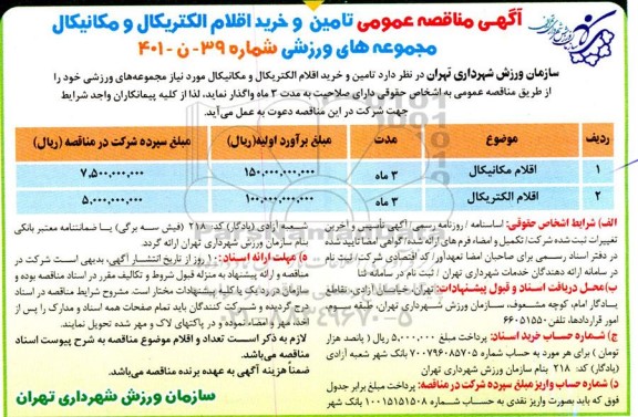 مناقصه عمومی تامین و خرید اقلام الکتریکال و مکانیکال مجموعه های ورزشی