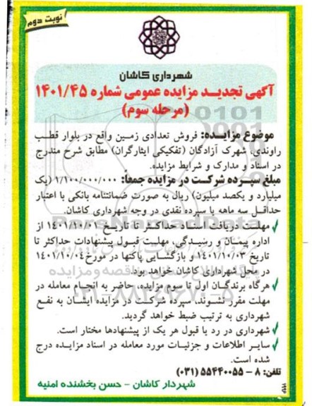 تجدید مزایده فروش تعدادی زمین- مرحله سوم نوبت دوم
