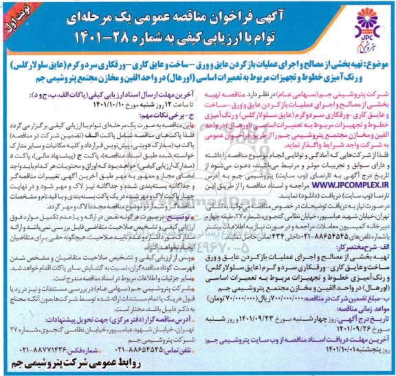 مناقصه تهیه بخشی از مصالح و اجرای عملیات باز کردن عایق و ورق ...