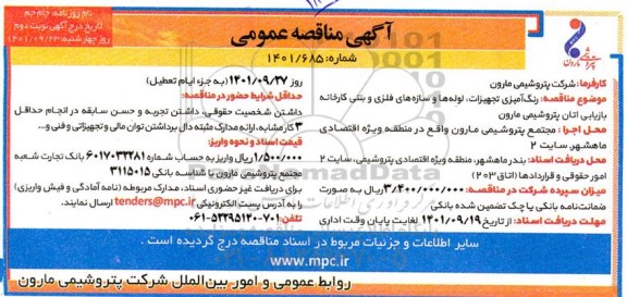 مناقصه رنگ آمیزی تجهیزات، لوله ها و سازه های فلزی و بتنی کارخانه - نوبت دوم