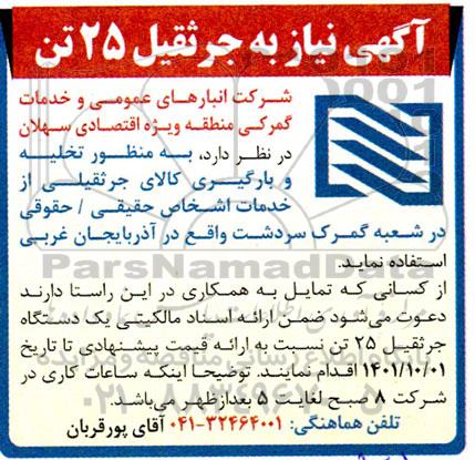 آگهی نیاز به جرثقیل 25 تن 