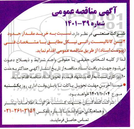 مناقصه خرید مقدار حدود 3 تن کاتالیست رانی نیکل