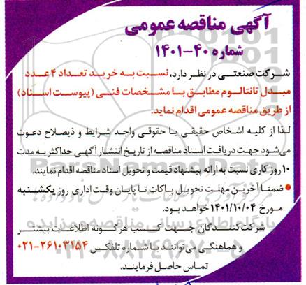مناقصه خرید تعداد 4 عدد مبدل تانتالوم