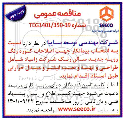  مناقصه انتخاب پیمانکار جهت اصلاحات کوره رنگ رویه جدید سالن رنگ