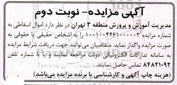 مزایده اموال اسقاطی  - نوبت دوم 