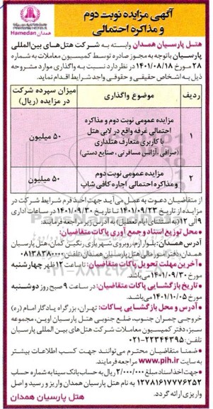 آگهی مزایده عمومی نوبت دوم مذاکره احتمالی غرفه واقع در لابی هتل با کاربری متعارف...