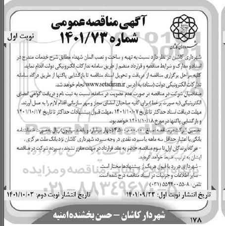 آگهی مناقصه تهیه و ساخت و نصب المان شهدا 