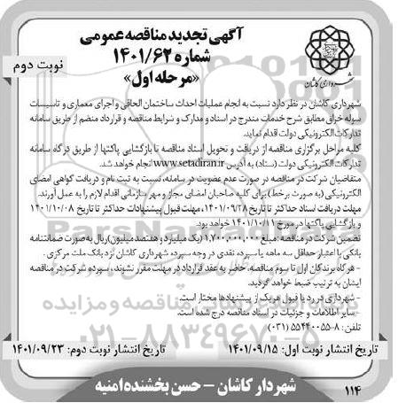 آگهی تجدید مناقصه احداث ساختمان الحاقی و اجرای معماری ...