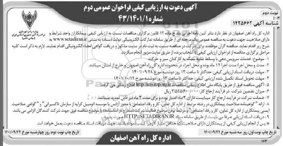 ارزیابی کیفی فراخوان خدمات سرویس دهی با وسائط نقلیه سبک