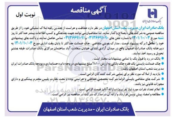 مناقصه واگذاری حفاظت و حراست چندین رقبه املاک تملیکی