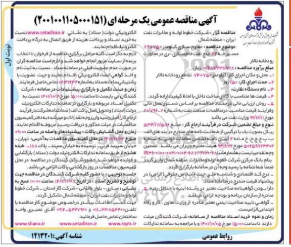 مناقصه مقاوم سازی کیلومتر 750+74 مسیر خط 32 اینچ نفت ...