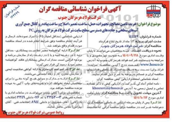 فراخوان شناسایی مناقصه گران خرید تامین مصالح و تجهیزات حمل ساخت تعمیر اصلاح و ساخت پیاده رو کانال 