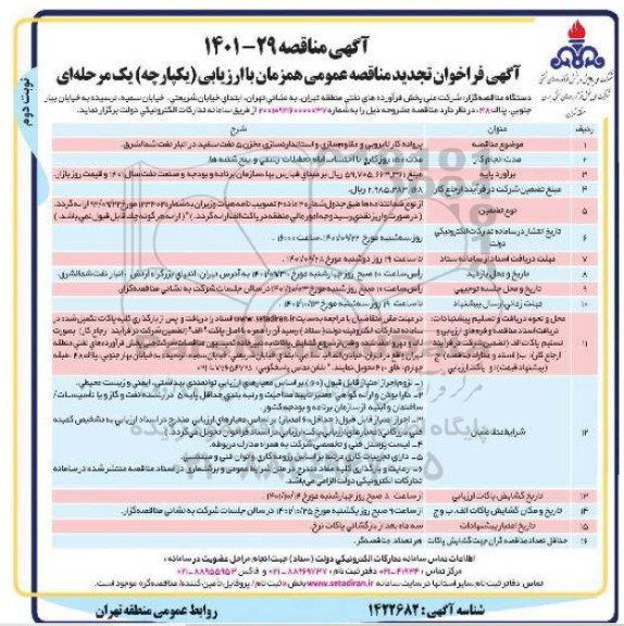 تجدید مناقصه پروانه کار لایروبی و مقاوم سازی و استاندارد سازی مخزن 5 نفت سفید در انبار نفت شمالشرق- نوبت دوم