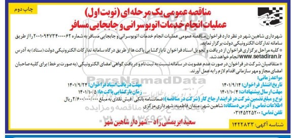 مناقصه عملیات انجام خدمات اتوبوسرانی و جابجایی مسافر