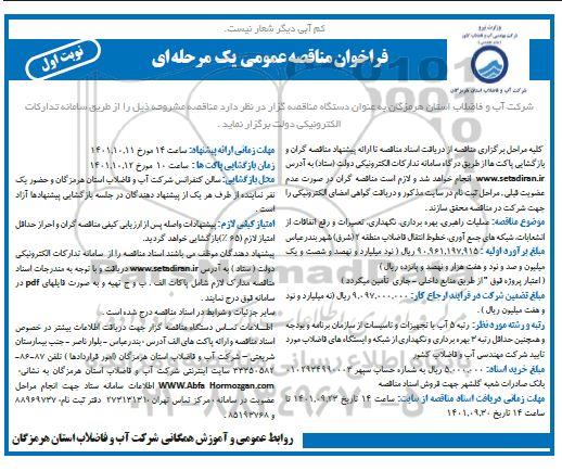 فراخوان مناقصه عملیات راهبری، بهره برداری، نگهداری، تعمیرات و رفع اتفاقات ...