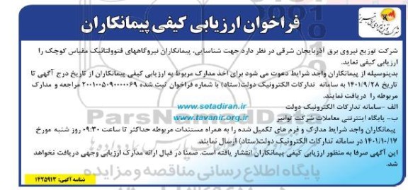 فراخوان ارزیابی کیفی پیمانکاران نیروگاه های فتوولتائیک مقیاس کوچک 