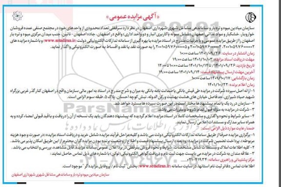 مزایده  سرقفلی تعداد محدودی از واحدهای خود در مجتمع صنفی 