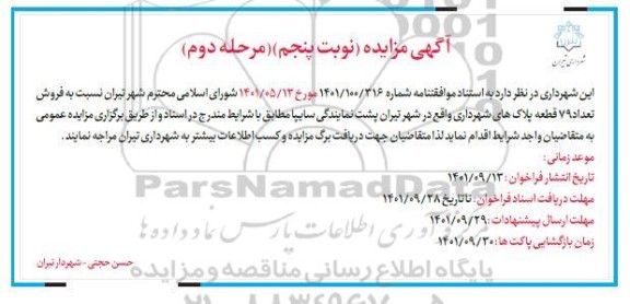 مزایده فروش تعداد 79 قطعه پلاک های شهرداری نوبت پنجم مرحله دوم