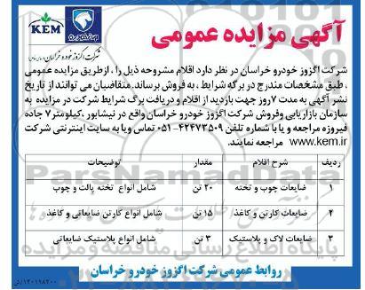 مزایده ضایعات چوب و تخته و غیره ...