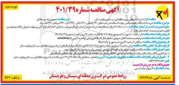 مناقصه خرید 11 رله دیستانس جهت استفاده در پست های 230...