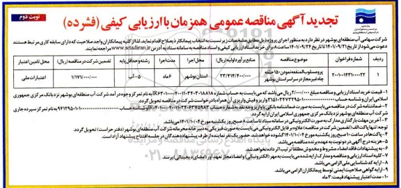 تجدید مناقصه پرومسلوب المنفعه نمودن 150 حلقه چاه غیرمجاز... نوبت دوم