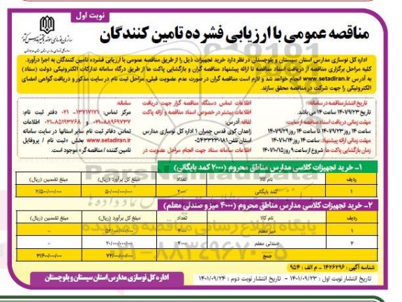 مناقصه خرید تجهیزات کلاسی مدارس مناطق محروم...