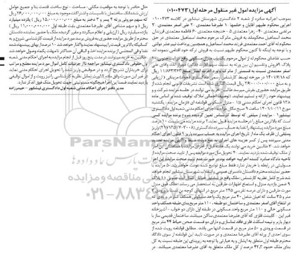 مزایده فروش یک باب منزل مسکونی 