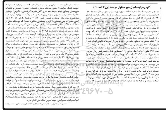 مزایده فروش پلاک ثبتی 11032 فرعی از 15 اصلی بخش 5