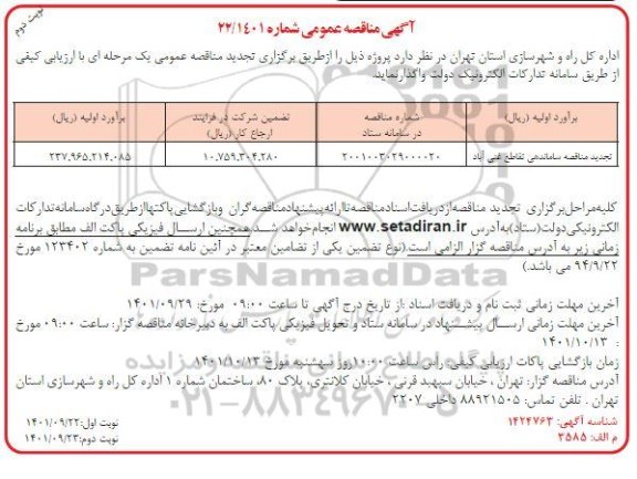 تجدید مناقصه ساماندهی تقاطع  - نوبت دوم 