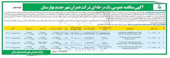 مناقصه عملیات اجرایی حفظ و نگهداری و توسعه فضای سبز .... - نوبت دوم 