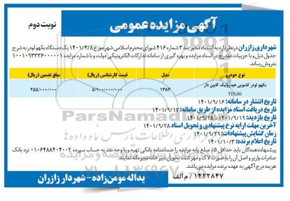 مزایده بکهو لودر کشویی هیدرولیک کابین دار TDL86 - نوبت دوم
