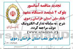 تجدید مناقصه آسانسور