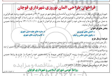 فراخوان طراحی المان نوروزی شهرداری 