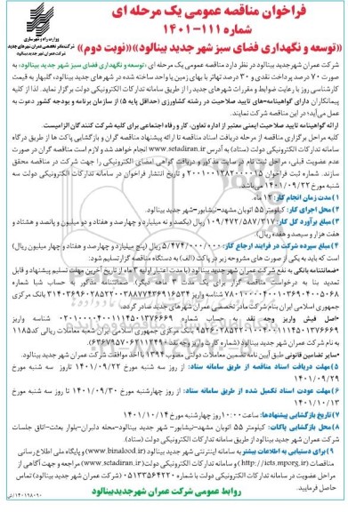 مناقصه عمومی توسعه و نگهداری فضای سبز شهر جدید - نوبت دوم 