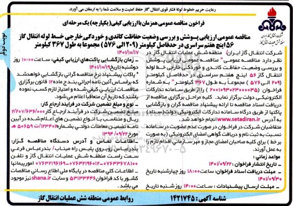 مناقصه ارزیابی پوشش و بررسی وضعیت حفاظت کاتدی و خوردگی ....- نوبت دوم