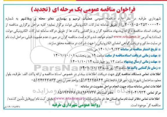 تجدید مناقصه عملیات ترمیم و بهسازی معابر 