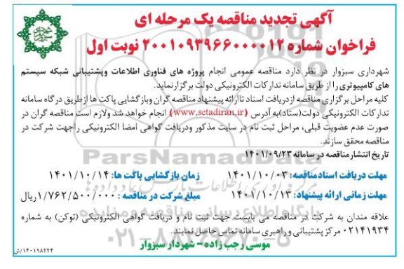 مناقصه انجام پروژه های فناوری اطلاعات و پشتیبانی شبکه سیستم کامپیوتری تجدید