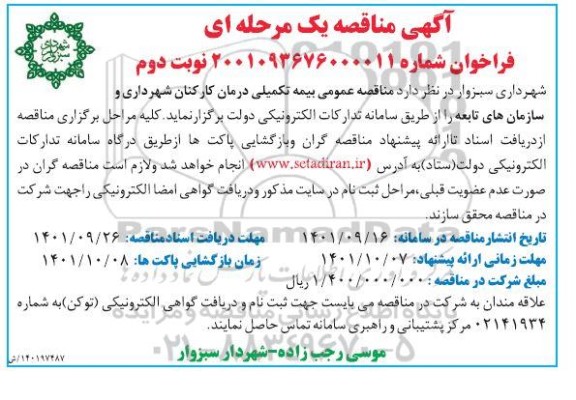 مناقصه بیمه تکمیلی درمان کارکنان - نوبت دوم