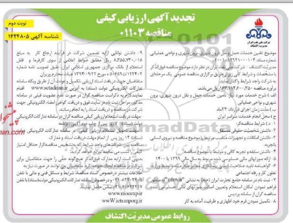 تجدید ارزیابی کیفی  تامین خدمات حمل و نقل درون شهری و برون شهری و نواحی عملیاتی - نوبت دوم