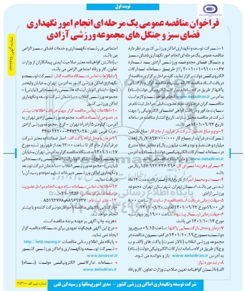 مناقصه عمومی انجام امور نگهداری فضای سبز و جنگل های مجموعه ورزشی